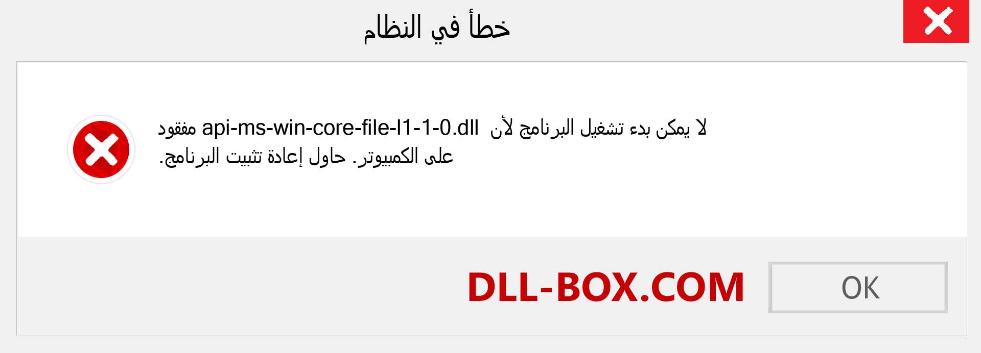 ملف api-ms-win-core-file-l1-1-0.dll مفقود ؟. التنزيل لنظام التشغيل Windows 7 و 8 و 10 - إصلاح خطأ api-ms-win-core-file-l1-1-0 dll المفقود على Windows والصور والصور