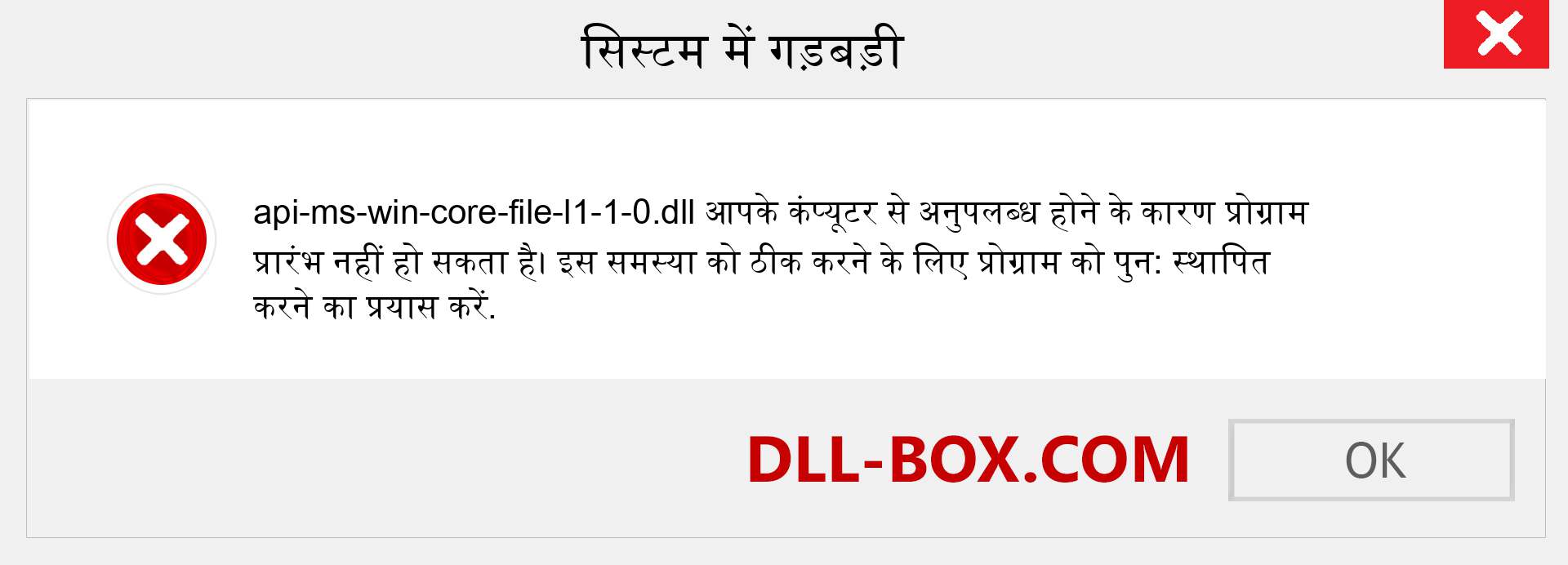 api-ms-win-core-file-l1-1-0.dll फ़ाइल गुम है?. विंडोज 7, 8, 10 के लिए डाउनलोड करें - विंडोज, फोटो, इमेज पर api-ms-win-core-file-l1-1-0 dll मिसिंग एरर को ठीक करें
