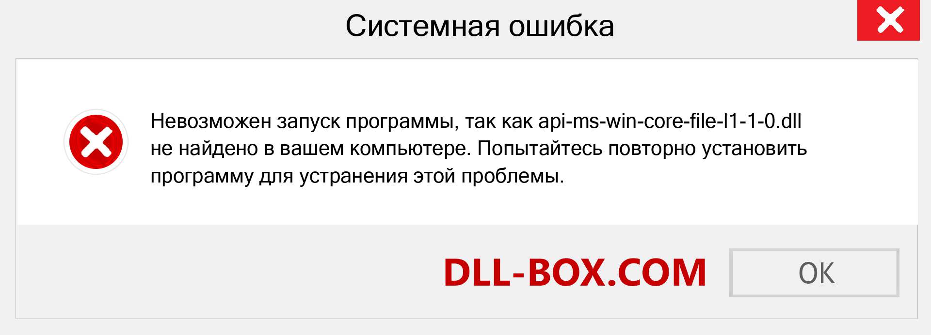 Файл api-ms-win-core-file-l1-1-0.dll отсутствует ?. Скачать для Windows 7, 8, 10 - Исправить api-ms-win-core-file-l1-1-0 dll Missing Error в Windows, фотографии, изображения