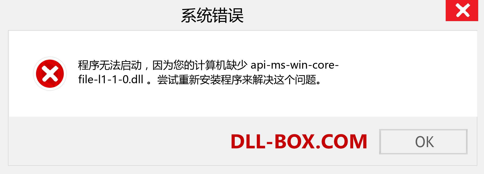 api-ms-win-core-file-l1-1-0.dll 文件丢失？。 适用于 Windows 7、8、10 的下载 - 修复 Windows、照片、图像上的 api-ms-win-core-file-l1-1-0 dll 丢失错误